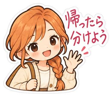 帰ったら分けよう