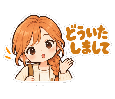 どういたしまして