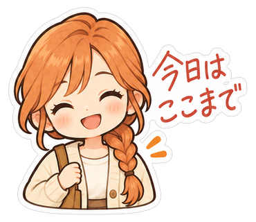 今日はここまで