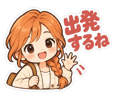 出発するね