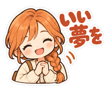 いい夢を