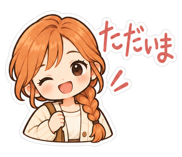 ただいま
