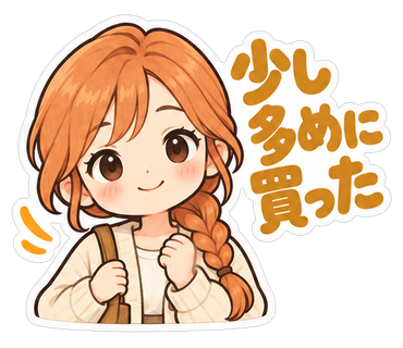 少し多めに買った