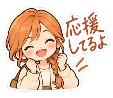 応援してるよ