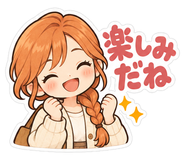 楽しみだね