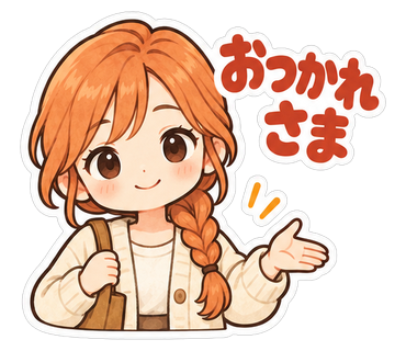 おつかれさま
