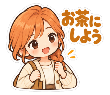 お茶にしよう
