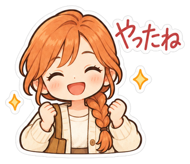 やったね