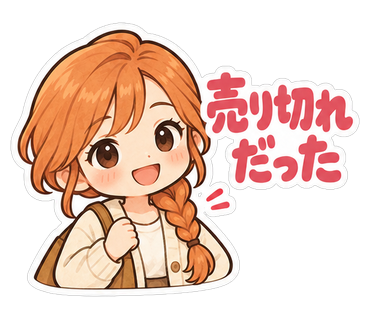 売り切れだった