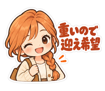 重いので迎え希望