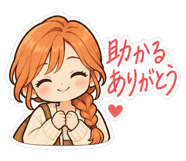 助かるありがとう