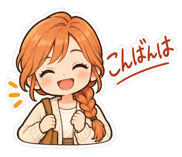 こんばんは