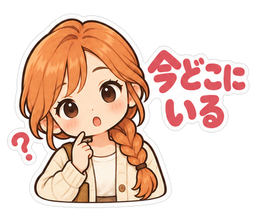 今どこにいる