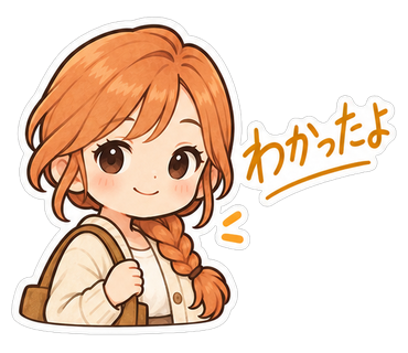 わかったよ