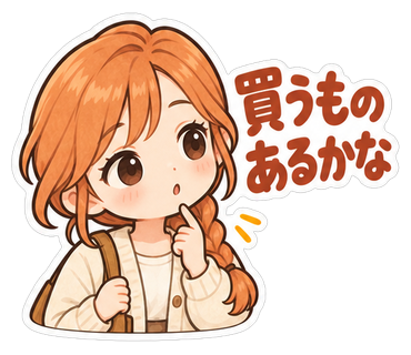 買うものあるかな