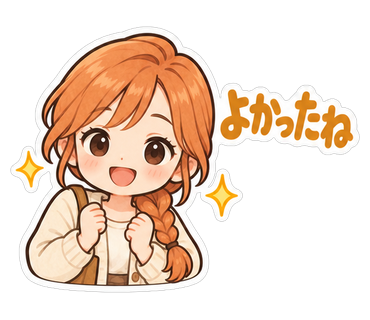 よかったね