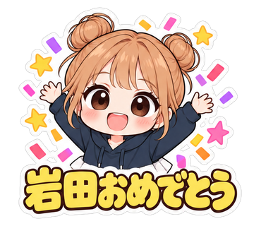 岩田おめでとう