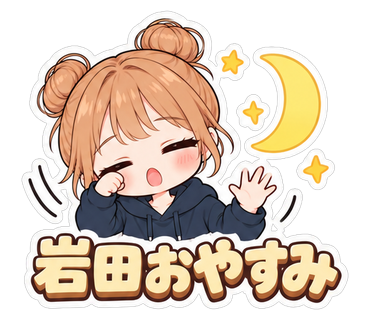 岩田おやすみ