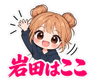 岩田はここ