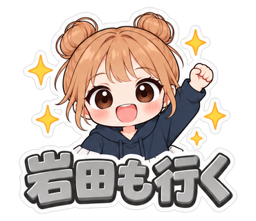 岩田も行く