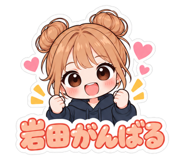 岩田がんばる