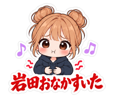 岩田おなかすいた