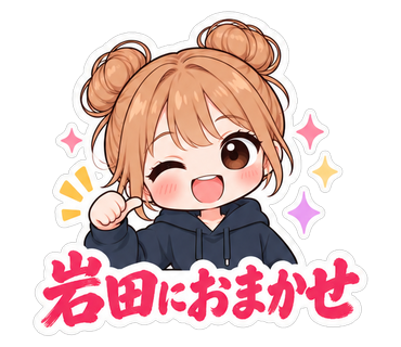 岩田におまかせ