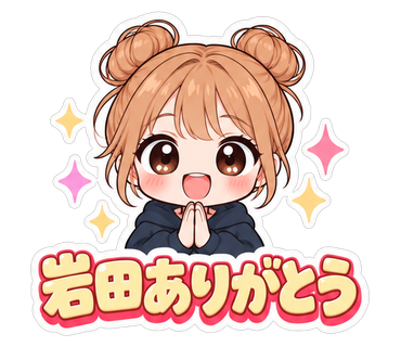 岩田ありがとう