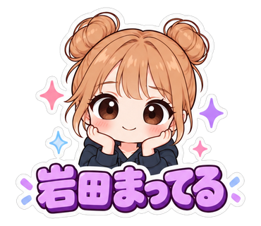 岩田まってる
