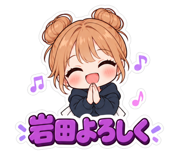 岩田よろしく