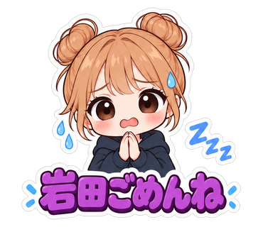 岩田ごめんね