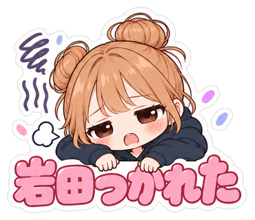 岩田つかれた