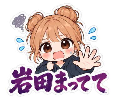 岩田まってて