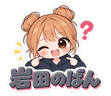 岩田のばん