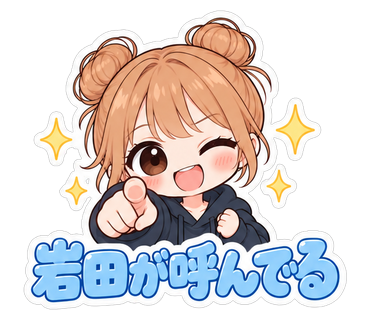 岩田が呼んでる