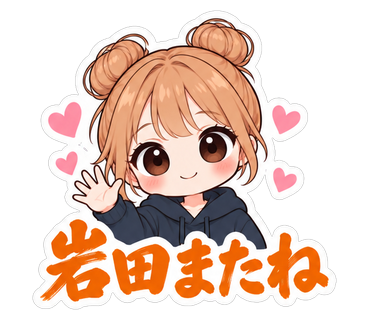 岩田またね