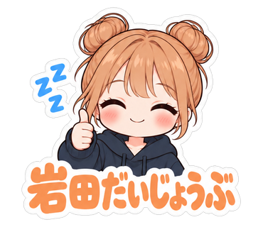 岩田だいじょうぶ