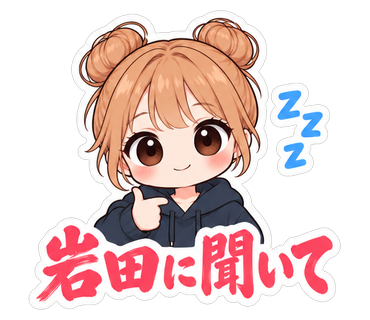 岩田に聞いて
