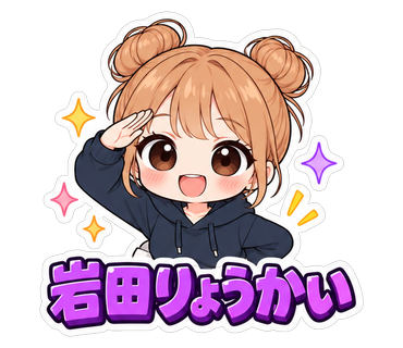 岩田りょうかい