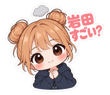 岩田すごい？