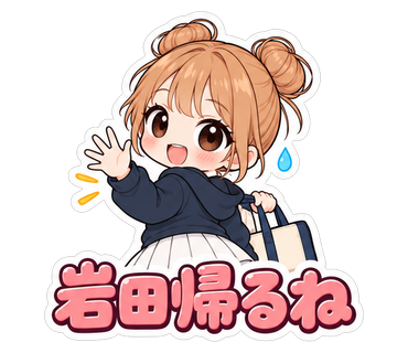岩田帰るね