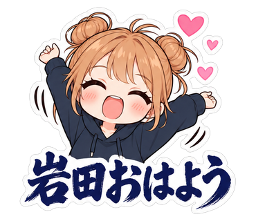 岩田おはよう