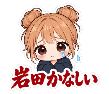 岩田かなしい