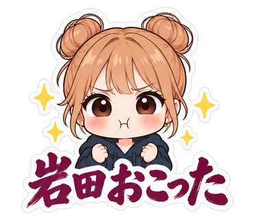 岩田おこった