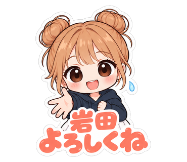 岩田よろしくね