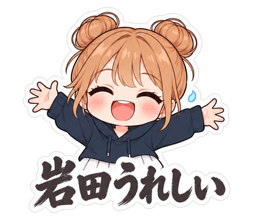 岩田うれしい