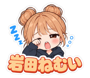 岩田ねむい