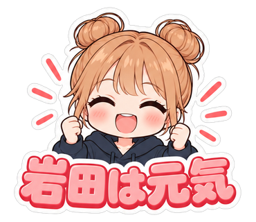 岩田は元気