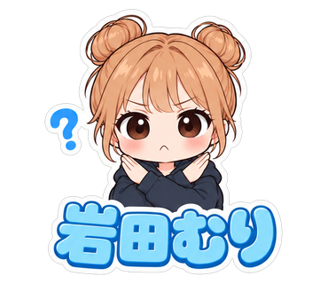 岩田むり