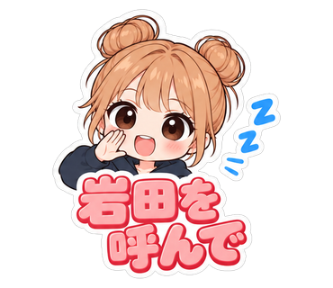 岩田を呼んで